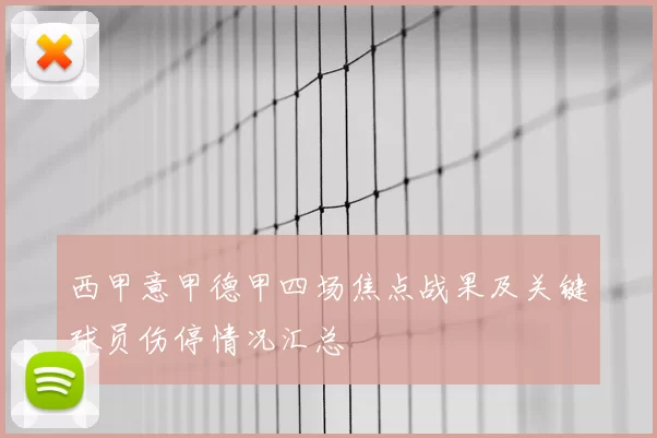 西甲意甲德甲四场焦点战果及关键球员伤停情况汇总