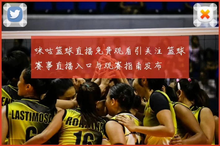 咪咕篮球直播免费观看引关注 篮球赛事直播入口与观赛指南发布