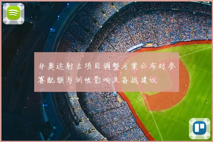 非奥运射击项目调整方案公布对参赛配额与训练影响及备战建议