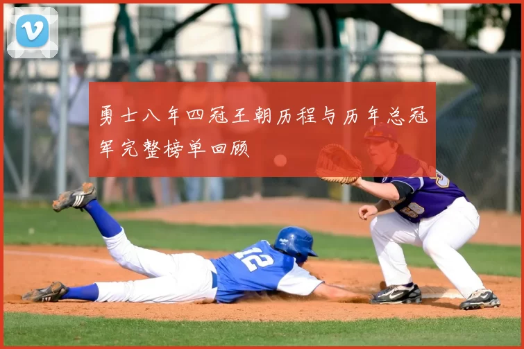 勇士八年四冠王朝历程与历年总冠军完整榜单回顾