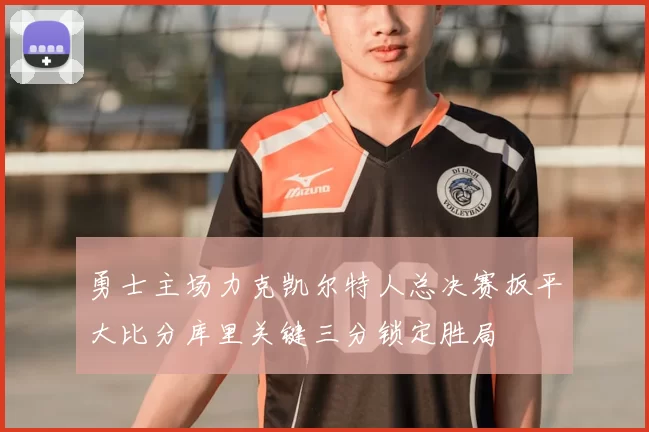 勇士主场力克凯尔特人总决赛扳平大比分库里关键三分锁定胜局