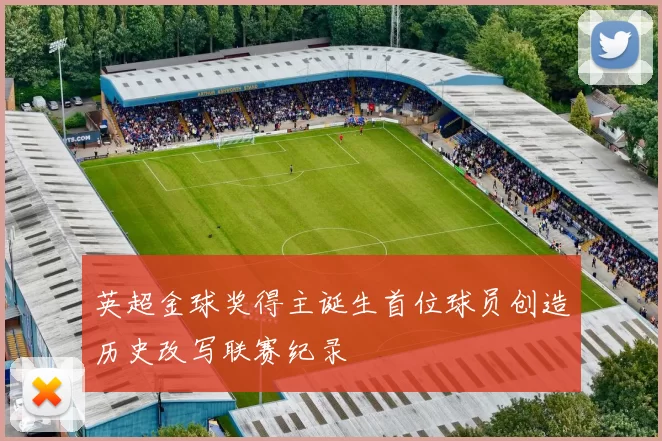 英超金球奖得主诞生首位球员创造历史改写联赛纪录