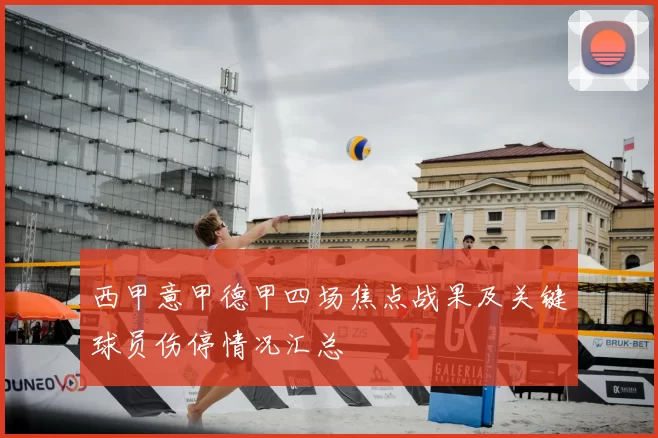 西甲意甲德甲四场焦点战果及关键球员伤停情况汇总