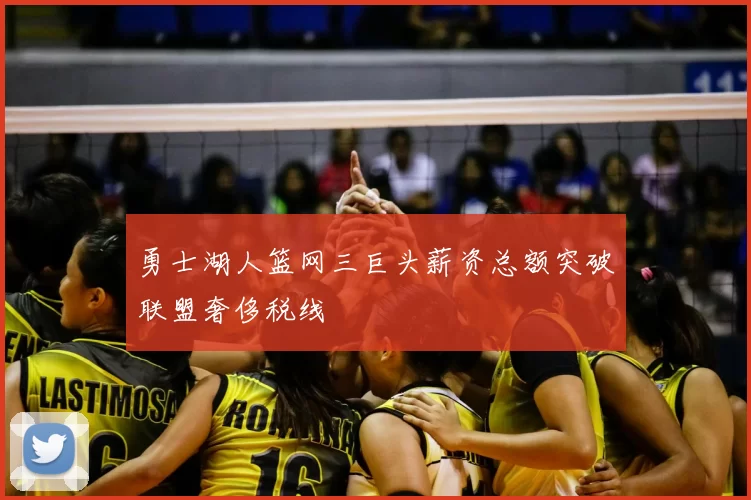 勇士湖人篮网三巨头薪资总额突破联盟奢侈税线