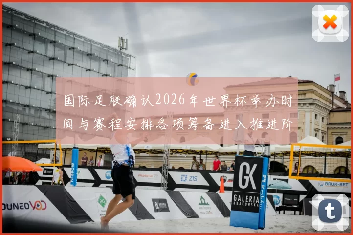 国际足联确认2026年世界杯举办时间与赛程安排各项筹备进入推进阶段