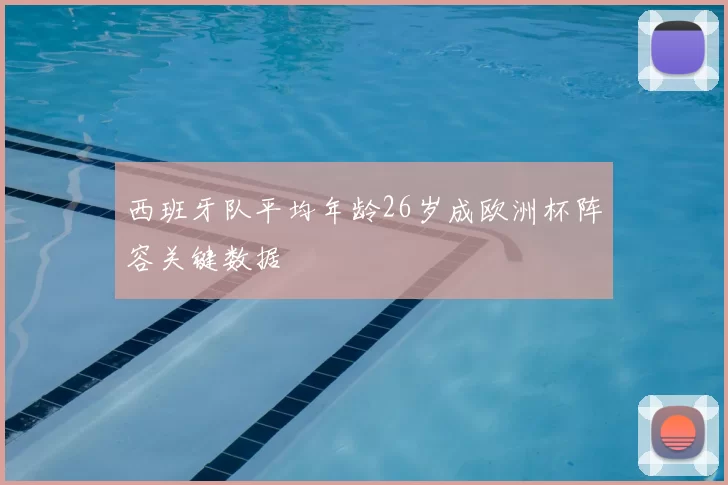 西班牙队平均年龄26岁成欧洲杯阵容关键数据