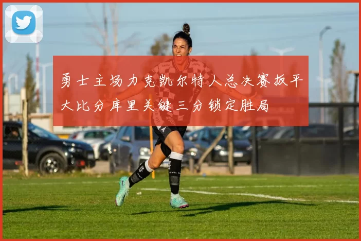勇士主场力克凯尔特人总决赛扳平大比分库里关键三分锁定胜局