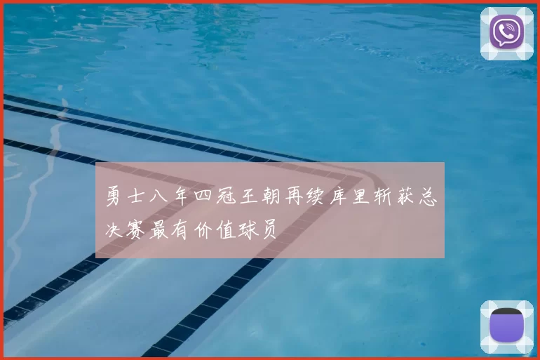 勇士八年四冠王朝再续库里斩获总决赛最有价值球员