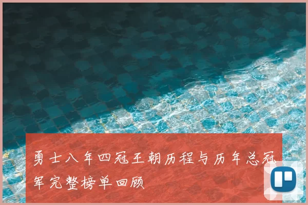 勇士八年四冠王朝历程与历年总冠军完整榜单回顾