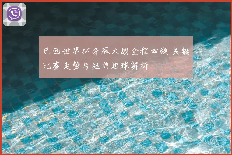 巴西世界杯夺冠大战全程回顾 关键比赛走势与经典进球解析